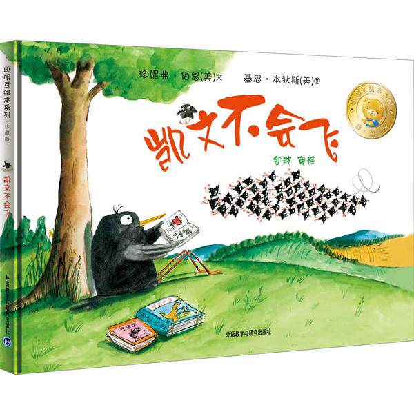 凯文不会飞(聪明豆绘本系列) （美）珍妮弗·伯恩（Jennifer Berne）　著，（美）基思·本狄斯（Keith Bendis） 绘，金波（审译）