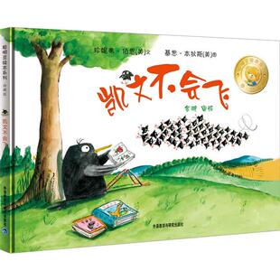 珍妮弗·伯恩 审译 Keith 聪明豆绘本系列 美 Bendis Berne Jennifer 金波 凯文不会飞 著 绘 基思·本狄斯