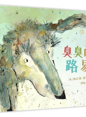 臭臭的路易 (英)凯瑟琳·雷纳(Catherine Rayner) 著;范晓星 译 著作 绘本 少儿 二十一世纪出版社 图书