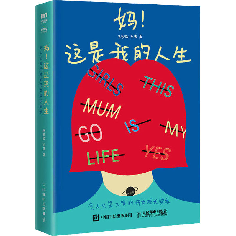 这是我的人生 令人又哭又笑的母女成长实录:王食欲,永爱 著 素质教育