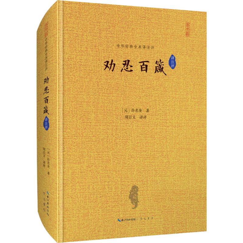 劝忍百箴译注评(元)许名奎著周百义译古典文学理论文学崇文书局图书