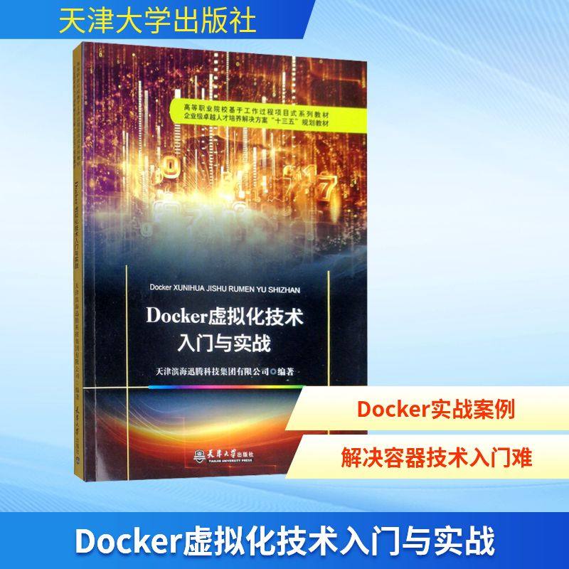 DOCKER虚拟化技术入门与实战网络技术