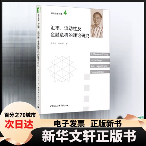 【新华书店】 汇率、流动性及金融危机的理论研究 易宪容,陈颖颖 著 中国社会科学出版社