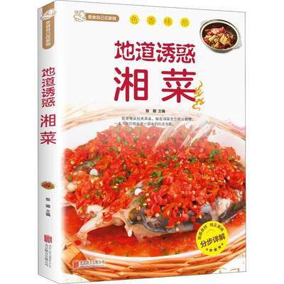 书籍正版 地道诱惑湘菜 黎娜 北京联合出版公司 期刊杂志 9787550227361