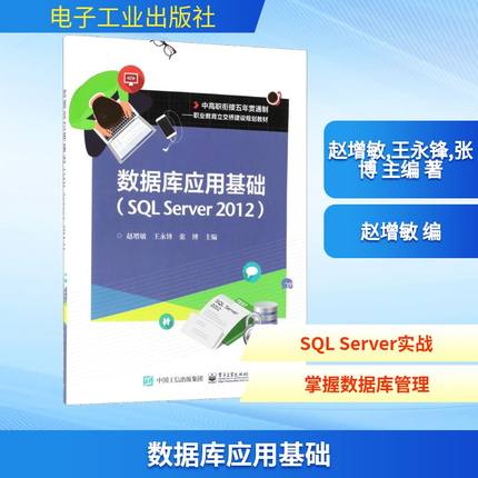 数据库应用基础:SQL Server2012数据库