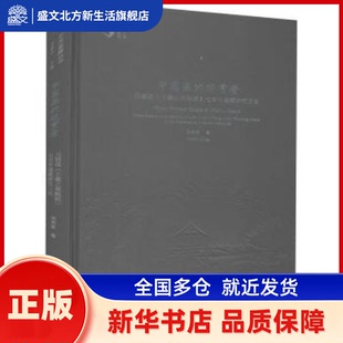 中国画的观赏者:元钱选《王羲之观鹅图》七递藏研究三论 洪再新,范景中 中国美术学院出版社有限公司 新华书店正版