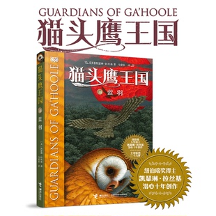 王国14蓝羽 【美】凯瑟琳·拉丝基 著 马爱农 译 接力出版社 新华书店正版