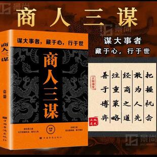 商人三谋 经济 方军 社 9787802220089 中国华侨出版 书籍正版