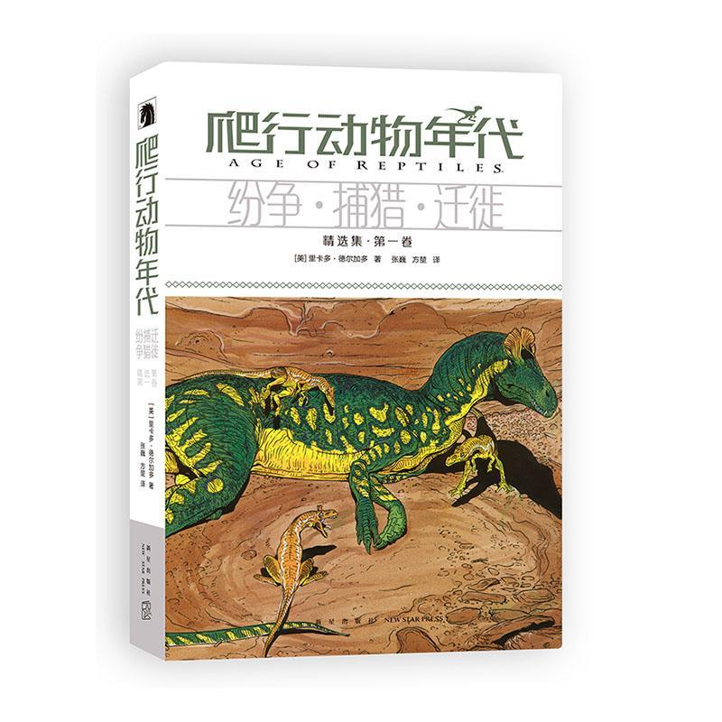 书籍正版 爬行动物年代:纷争·捕猎·迁徙:集:卷 里卡多·德尔加多 新星出版社 动漫与绘本 9787513338516
