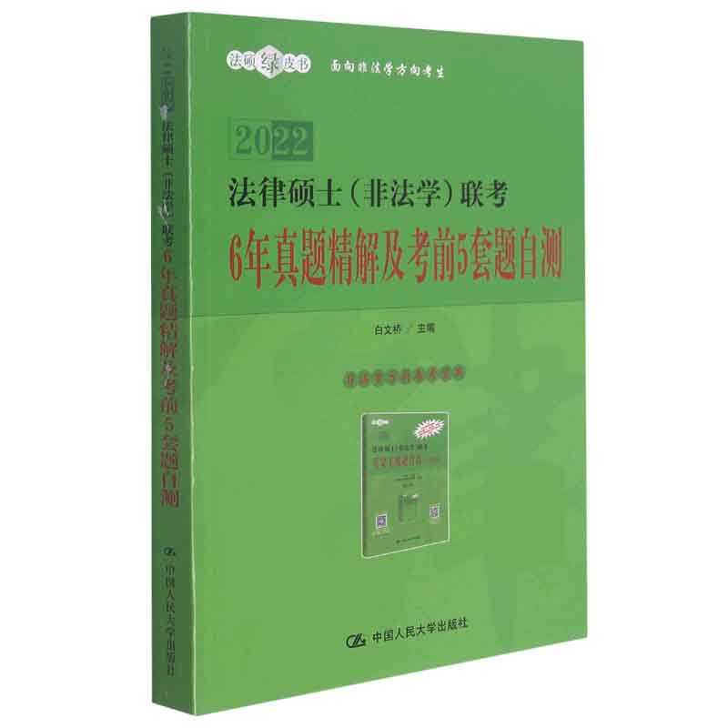 2022法律硕士(非法学)联考6年真题精解及考前5套题自测/法硕绿皮书