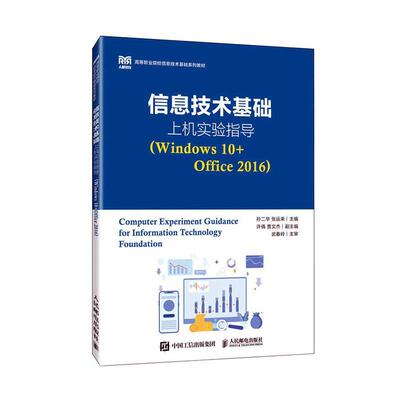 书籍正版 信息技术基础上机实验指导(Windows 10+Office 2016) 孙二华 人民邮电出版社 计算机与网络 9787115617026