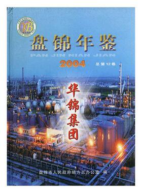 书籍正版 盘锦年鉴:200412卷) 刘亚辉 方志出版社 辞典与工具书 9787801924308