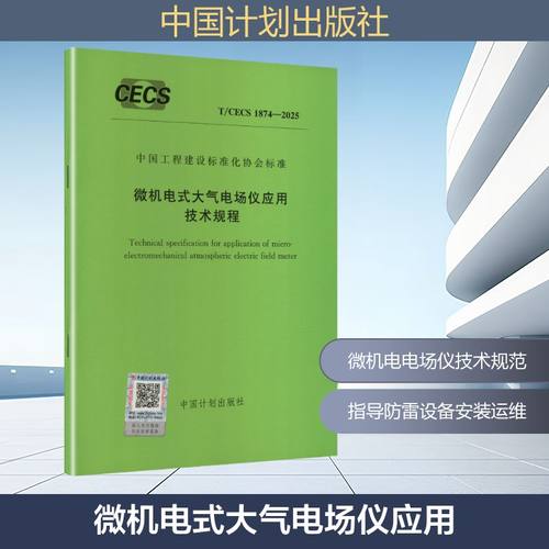 T/CECS 1874-2025 微机电式大气电场仪应用技术规程建筑规范