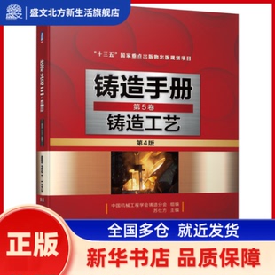 铸造手册 第5卷 铸造工艺 第4版 中国机械工程学会铸造分会 机械工业出版社 新华书店正版