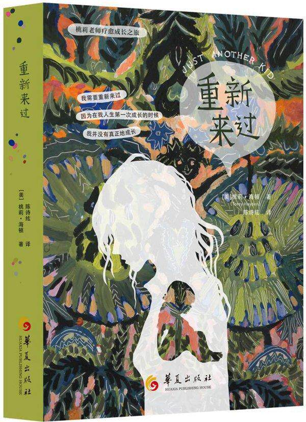 书籍正版 重新来过 桃莉·海顿 华夏出版社 社会科学 9787508083292