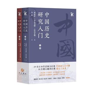 中国历史研究入门(全二册) [日]砺波护 [日]岸本美绪 [日]杉山正明 【译者】：邹怡译 中西书局 新华书店正版