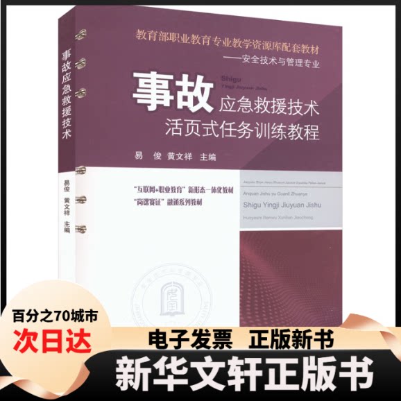 【新华书店】 全2册 事故应急救援技术(附活页式任务训练教程) 易俊,黄文祥 编 中国矿业大学出版社