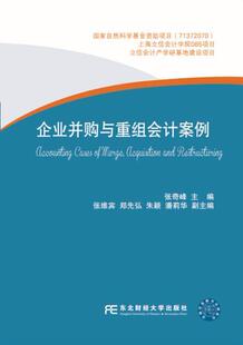 企业并购与重组会计案例 管理 张奇峰 社 9787565418891 东北财经大学出版 书籍正版