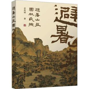 孟兆祯 社 建筑 9787112291526 避暑山庄园林艺术 中国建筑工业出版 书籍正版