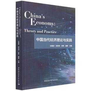 中国当代经济理论与实践 China’s Economy: Theory and Practice 张建武等主编 中国社会科学出版社 新华书店正版