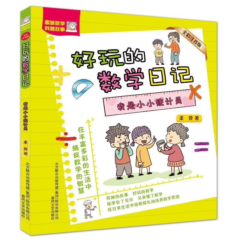书籍正版 我是小小统计员 柔萱 春风文艺出版社 自然科学 9787531365686