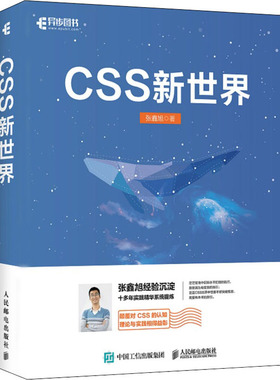 CSS新世界 张鑫旭 著 网页制作 专业科技 人民邮电出版社 9787115562845 图书