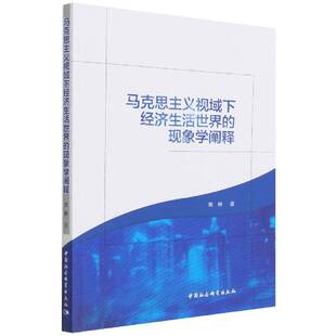 栾林 现象学阐释 中国社会科学出版 社 9787520397889 书籍正版 经济 马克思主义视域下经济生活世界