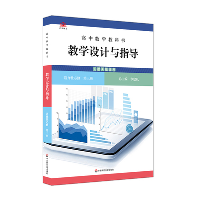 【当当图书】高中数学教科书教学设计与指导 选择性必修 第三册（人教A版适用）章建跃9787576030327新华书店正版