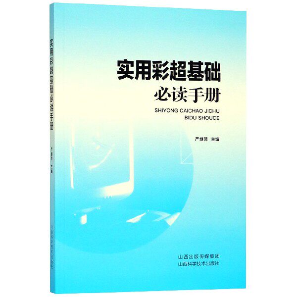 实用彩超基础必读手册怎么看?