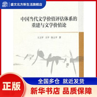 中国当代文学价值评估体系的重建与文学价值论 王卫平,王平,徐立平 中国社会科学出版社 新华书店正版