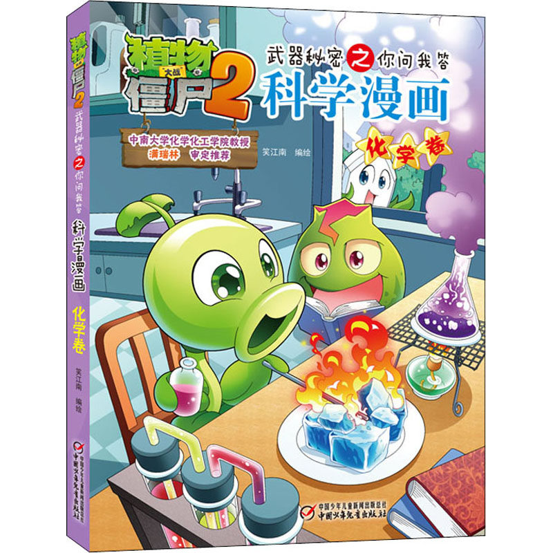 植物大战僵尸2武器秘密之你问我答科学漫画 化学卷 笑江南 中国少年儿童出版社 新华书店正版,书籍/杂志/报纸,绘本/图画书/少儿动漫书,淘宝优惠券,粉丝福利购,淘宝优惠卷