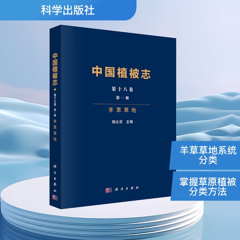 中国植被志第十八卷第一册羊草草地生物科学