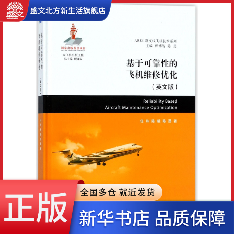基于可靠性的飞机维修优化(英文版)(精)/ARJ21新支