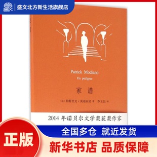 家谱 (法)帕特里克·莫迪亚诺(Patrick Moniano) 著；李玉民 译 人民文学出版社 新华书店正版