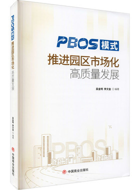 PBOS模式推进园区市场化高质量发展经济理论、法规