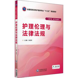 护理伦理与法律法规大中专高职医药卫生