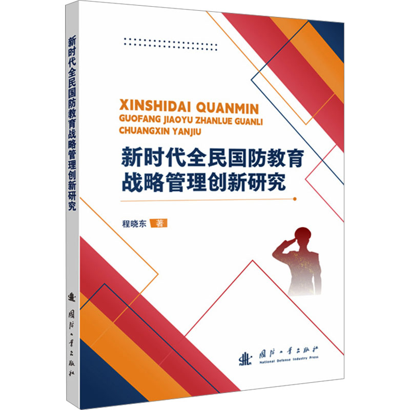 新时代全民国防教育战略管理创新研究中国军事