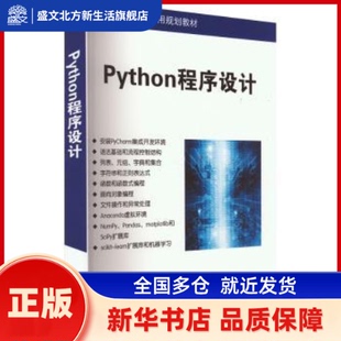 Python程序设计（高等院校计算机应用系列教材） 曹仰杰、段鹏松、陈永霞、杨聪著 清华大学出版社 新华书店正版