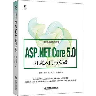 ASP.NET 书籍正版 计算机与网络 5.0开发入门与实战 韩冬 社 Core 机械工业出版 9787111696827