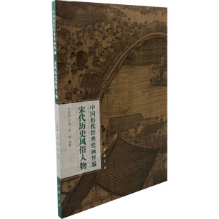 美术作品 图书 宋代历史风俗人物 社 中国书店出版 艺术 编 周颢 苏国强 绘画粹编 中国历代经典