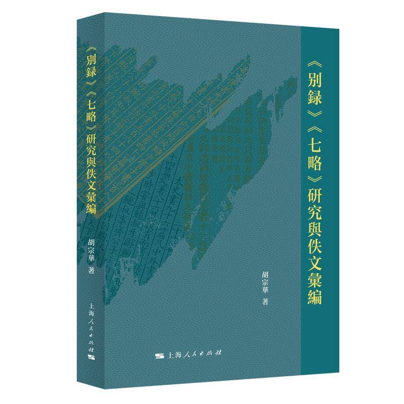 书籍正版 《别录》《七略》研究与佚文汇编 胡宗华 上海人民出版社 社会科学 9787208194892