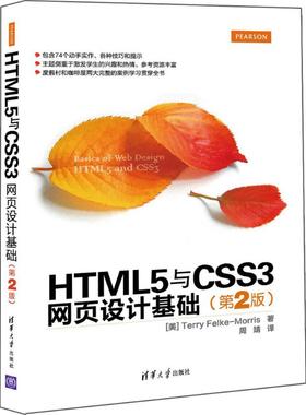 HTML5与CSS3网页设计基础 第2版 (美)莫里斯(Terry Felke-Morris) 著；周靖 译 网页制作 专业科技 清华大学出版社 9787302422006