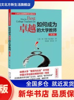 如何成为的大学教师 (美)肯·贝恩(Ken Bain)著 北京大学出版社 新华书店正版
