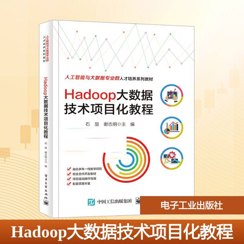 Hadoop大数据技术项目化教程：石慧,谢志明 编 大中专高职电工电子 大中专 电子工业出版社 图书