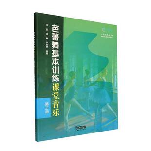 宋芸沈霆李东文 第三册 上海音乐出版 社 9787552330748 书籍正版 图书 芭蕾舞基本训练课堂音乐.