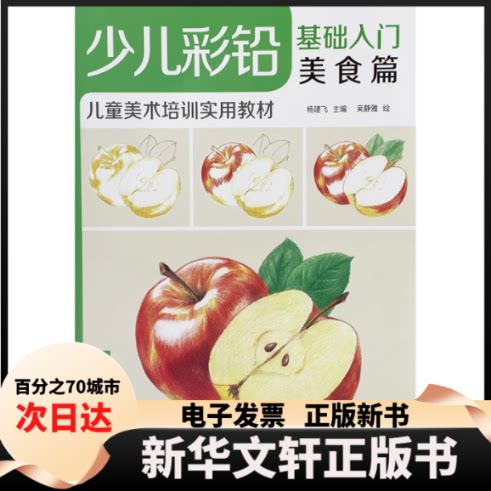 少儿彩铅基础入门《美食篇》幼儿童实用初学零基础彩色铅笔画画教材美术课件教程书籍 视频同步教学 零基础彩铅入门 9787514927924