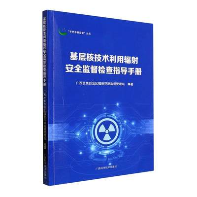 书籍正版 基层核技术利用辐射监督检查指导手册 广西壮族自治区辐射环境监督管理 广西科学技术出版社 工业技术 9787555119531