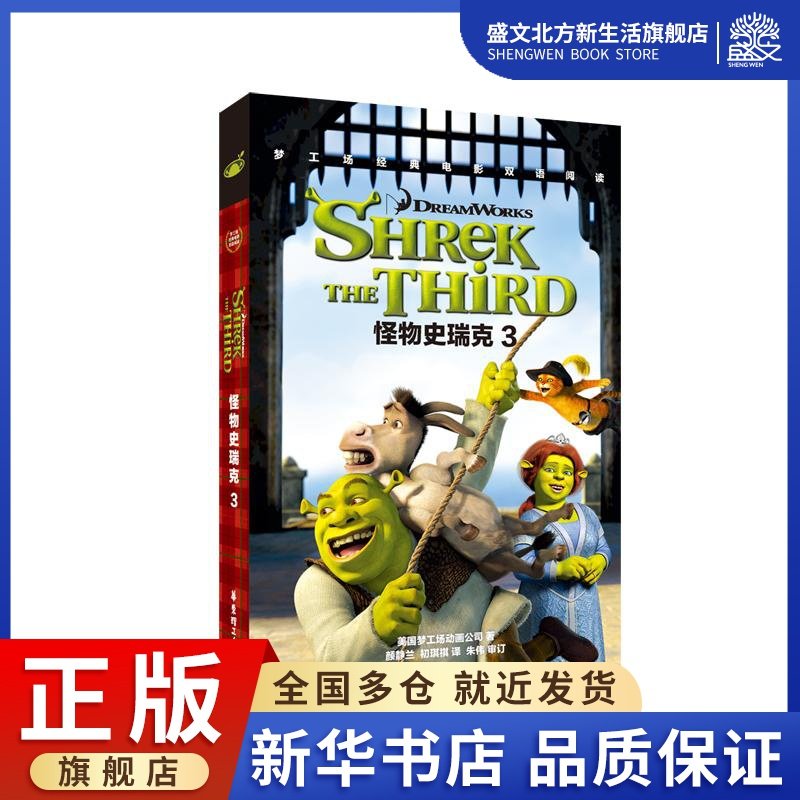 怪物史瑞克3 SHREK THE THIRD/梦工场经典电影双语阅读 梦工厂 著 初琪祺//颜静兰 译 文教 华东理工大学出版社 图书