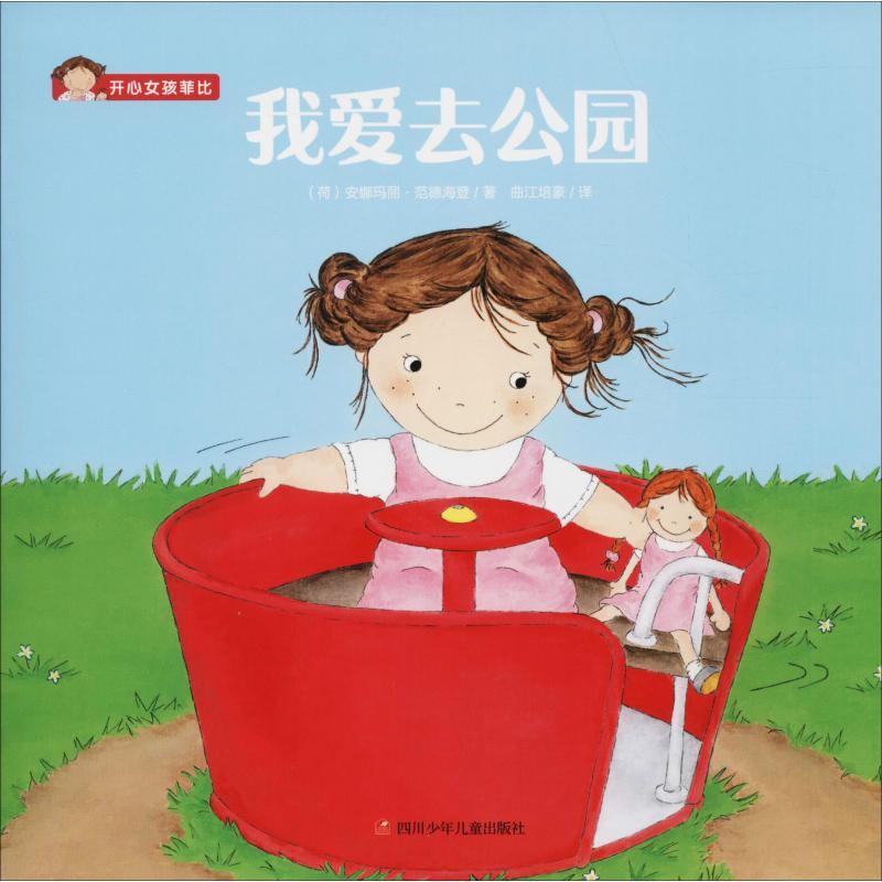 我爱去公园 (荷)安娜玛丽·范德海登(Annemarie van der Heijden) 著 曲江培豪 译 绘本 少儿 四川少年儿童出版社 图书