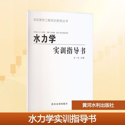 水力学实训指导书大中专理科科技综合
